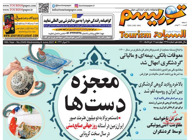 عناوین اخبار روزنامه توریسم در روز چهارشنبه ۱۹ خرداد