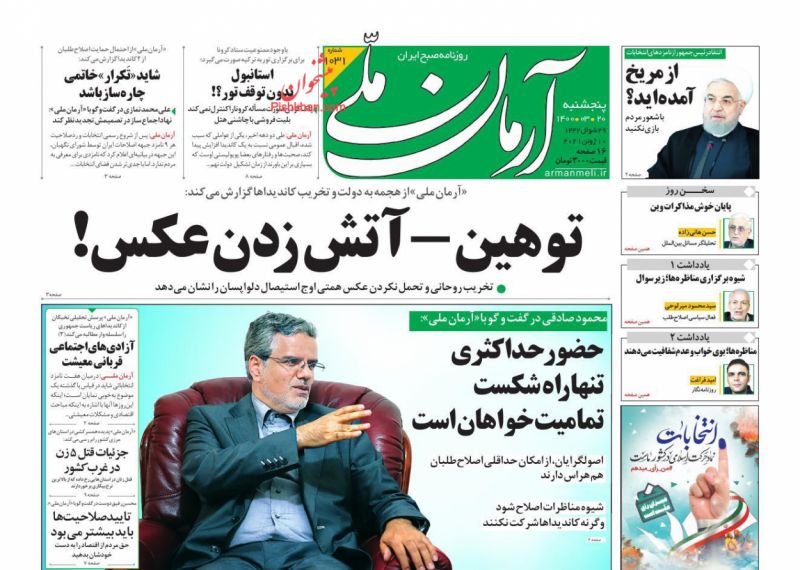 عناوین اخبار روزنامه آرمان ملی در روز پنجشنبه ۲۰ خرداد