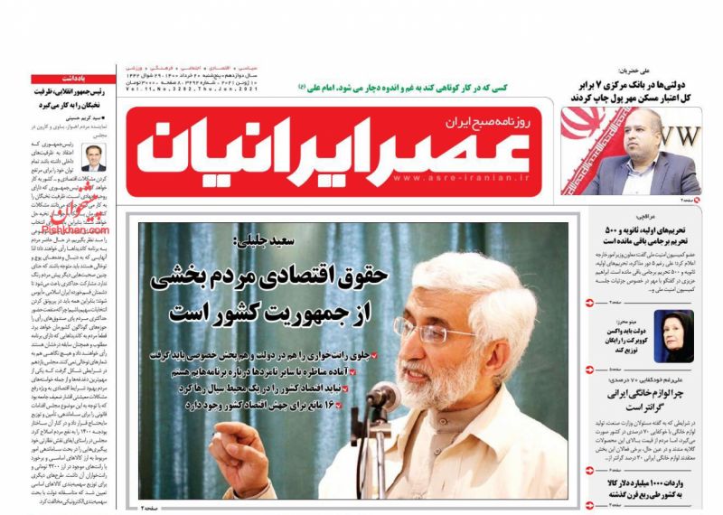 عناوین اخبار روزنامه عصر ایرانیان در روز پنجشنبه ۲۰ خرداد