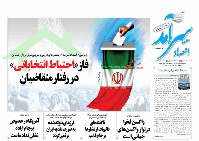 عناوین اخبار روزنامه اقتصاد سرآمد در روز پنجشنبه ۲۰ خرداد