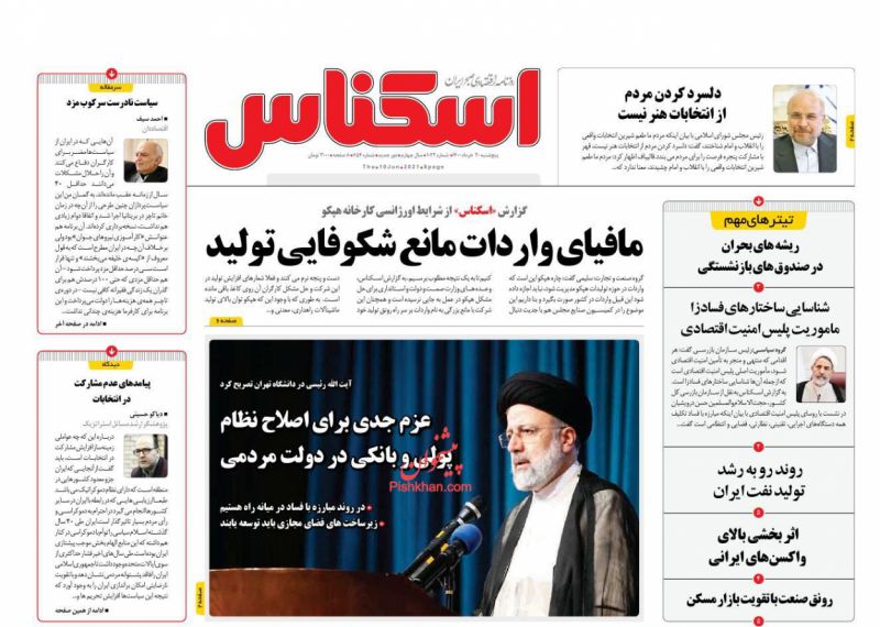 عناوین اخبار روزنامه اسکناس در روز پنجشنبه ۲۰ خرداد