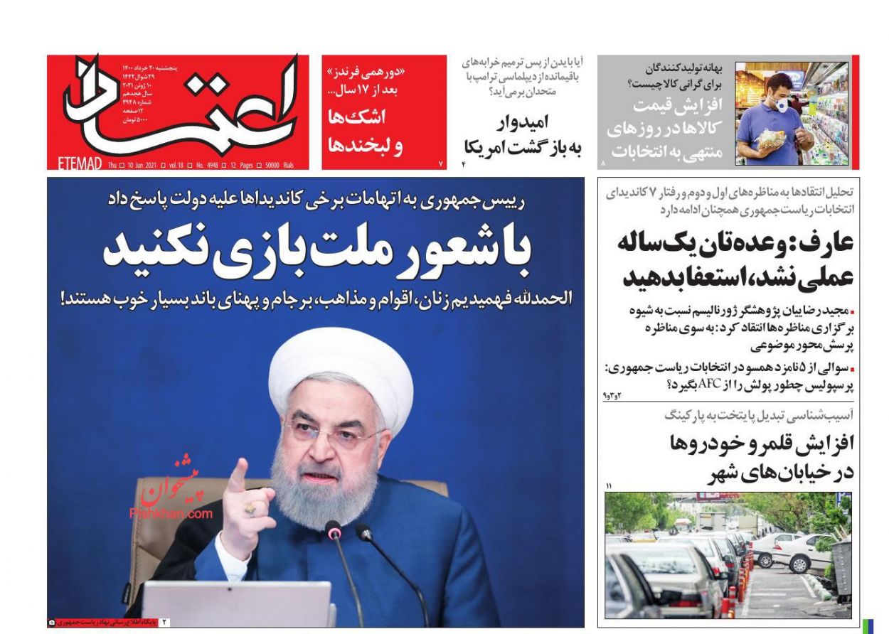 عناوین اخبار روزنامه اعتماد در روز پنجشنبه ۲۰ خرداد