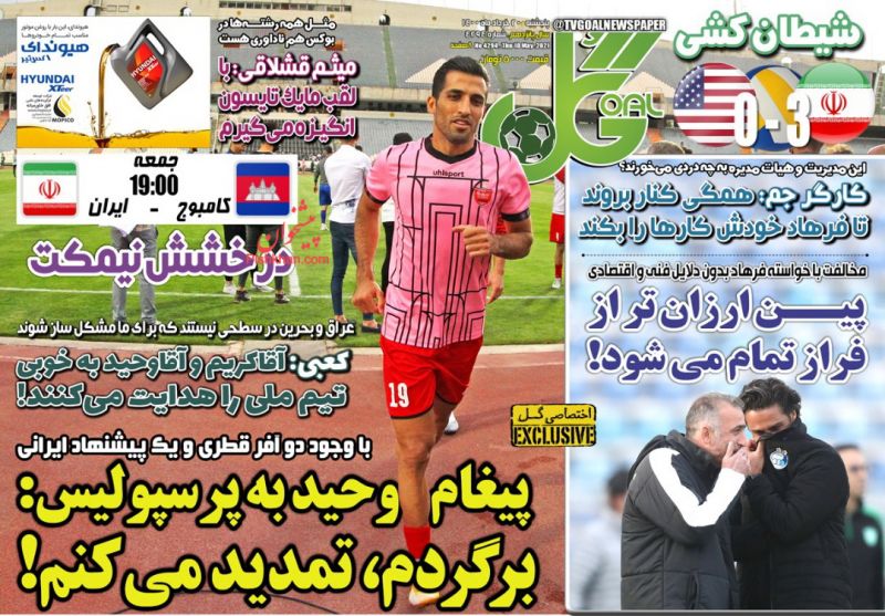 عناوین اخبار روزنامه گل در روز پنجشنبه ۲۰ خرداد