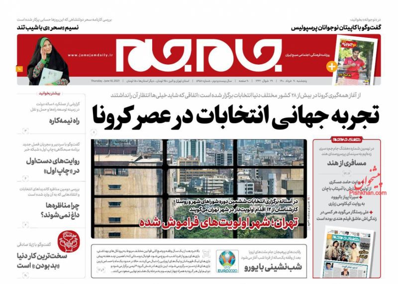 عناوین اخبار روزنامه جام جم در روز پنجشنبه ۲۰ خرداد