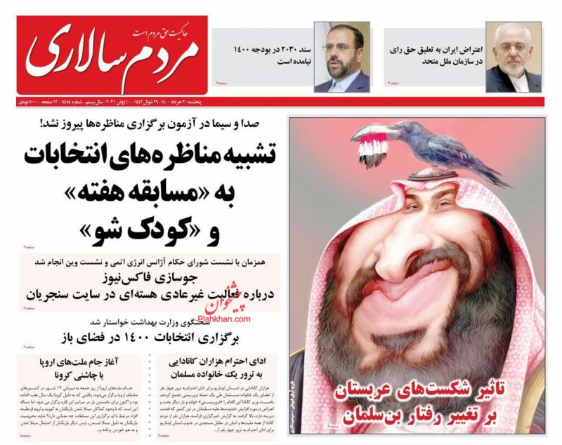 عناوین اخبار روزنامه مردم سالاری در روز پنجشنبه ۲۰ خرداد