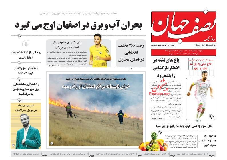 عناوین اخبار روزنامه نصف جهان در روز پنجشنبه ۲۰ خرداد