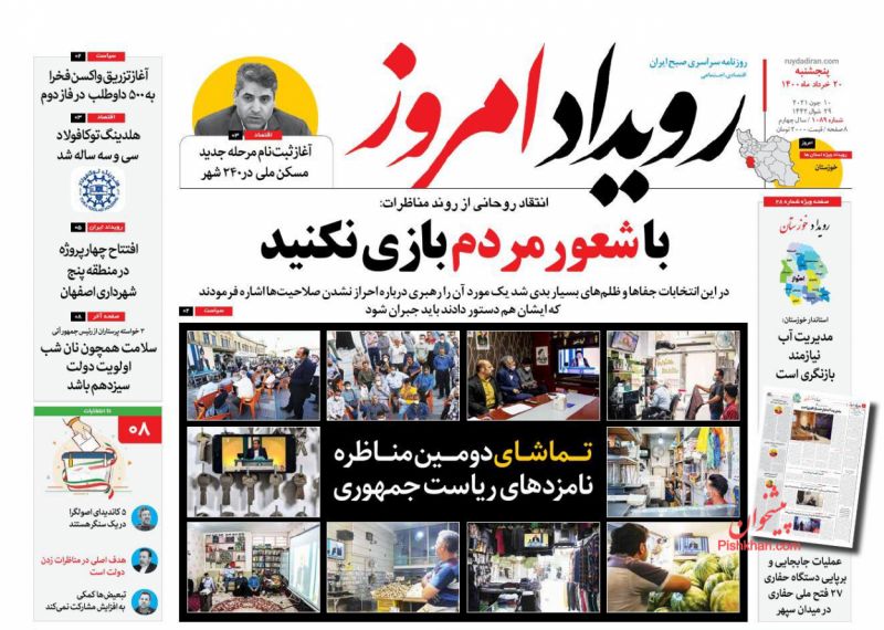 عناوین اخبار روزنامه رویداد امروز در روز پنجشنبه ۲۰ خرداد