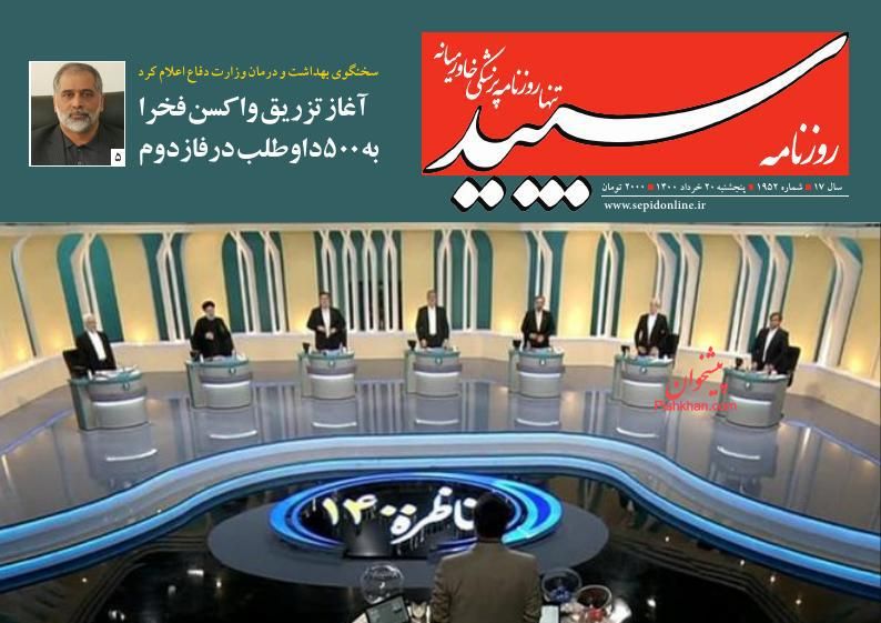 عناوین اخبار روزنامه سپید در روز پنجشنبه ۲۰ خرداد