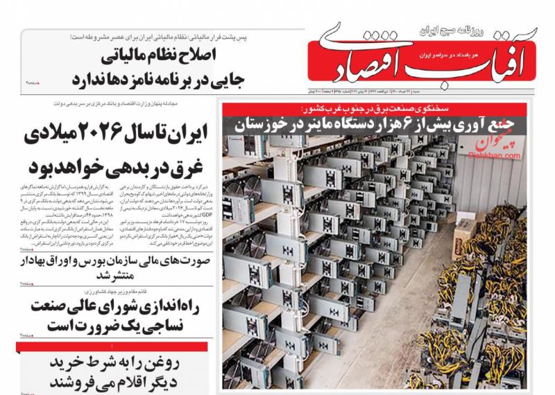عناوین اخبار روزنامه آفتاب اقتصادی در روز شنبه ۲۲ خرداد