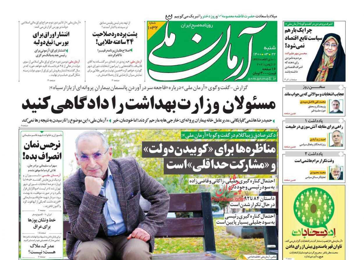 عناوین اخبار روزنامه آرمان ملی در روز شنبه ۲۲ خرداد