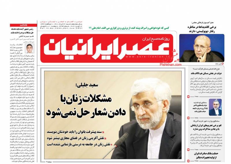 عناوین اخبار روزنامه عصر ایرانیان در روز شنبه ۲۲ خرداد