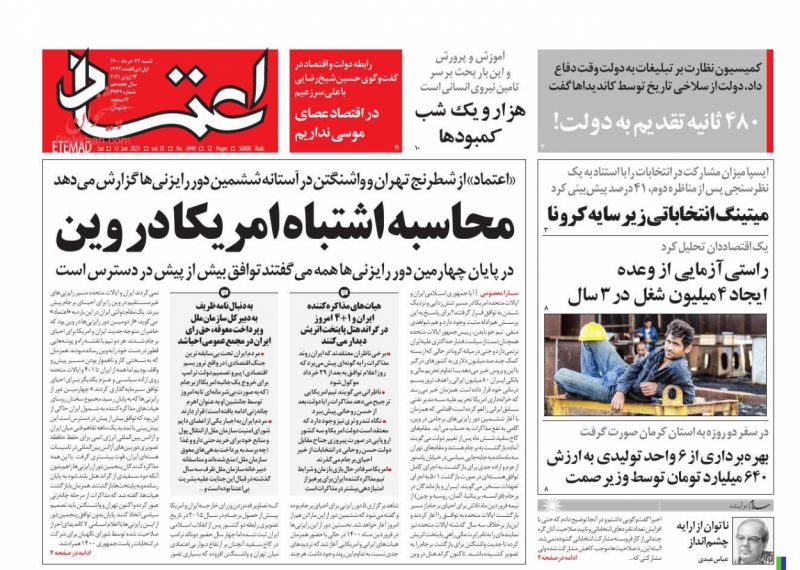 عناوین اخبار روزنامه اعتماد در روز شنبه ۲۲ خرداد