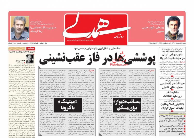 عناوین اخبار روزنامه همدلی در روز شنبه ۲۲ خرداد
