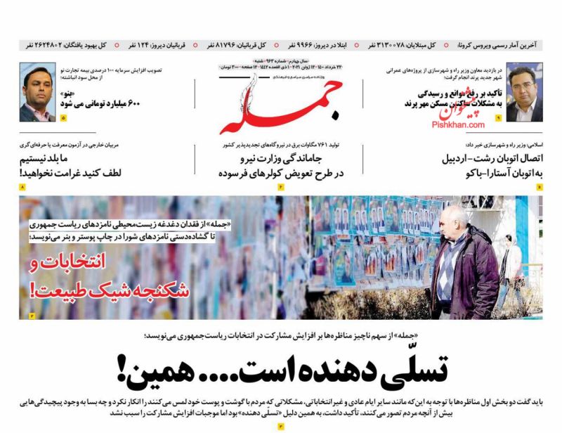 عناوین اخبار روزنامه جمله در روز شنبه ۲۲ خرداد