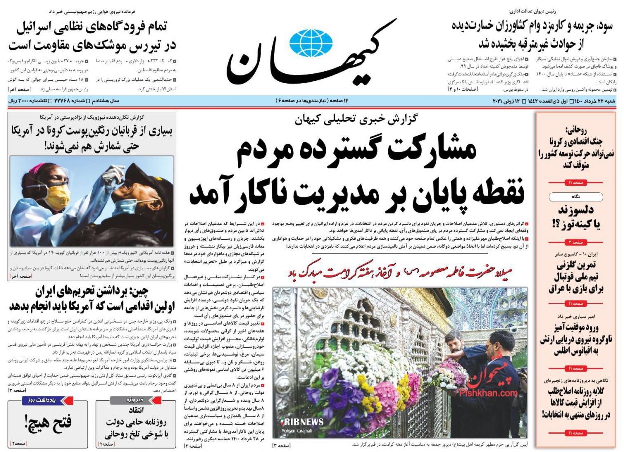 عناوین اخبار روزنامه کیهان در روز شنبه ۲۲ خرداد