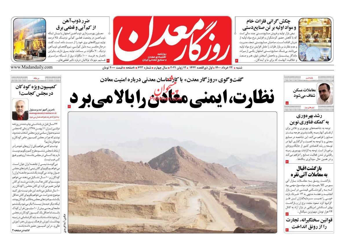 عناوین اخبار روزنامه روزگار معدن در روز شنبه ۲۲ خرداد