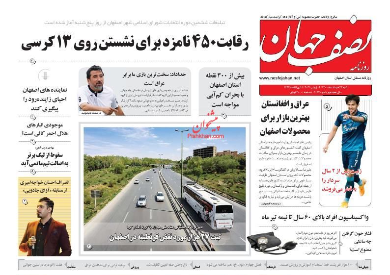 عناوین اخبار روزنامه نصف جهان در روز شنبه ۲۲ خرداد