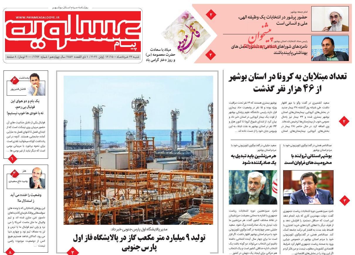 عناوین اخبار روزنامه پیام عسلویه در روز شنبه ۲۲ خرداد