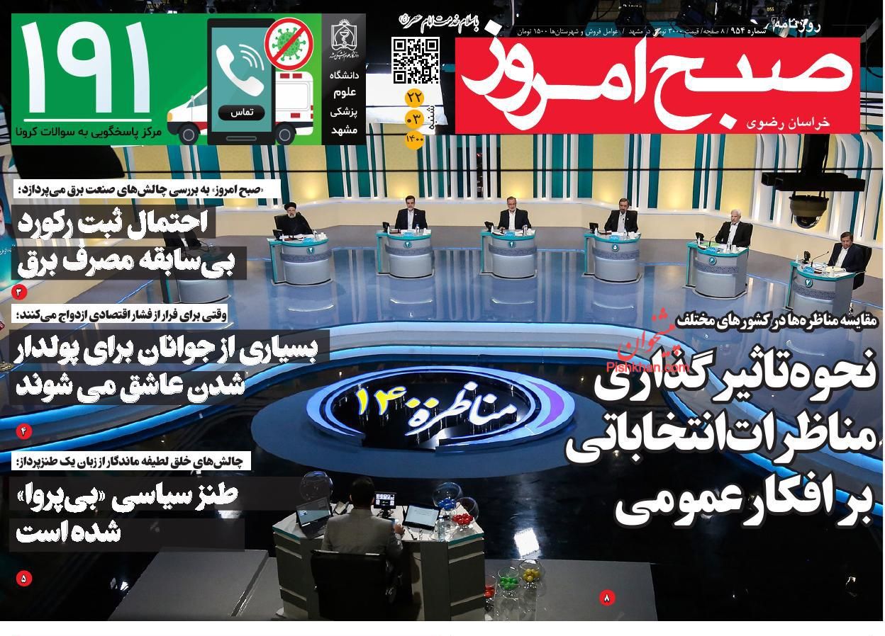 عناوین اخبار روزنامه صبح امروز در روز شنبه ۲۲ خرداد