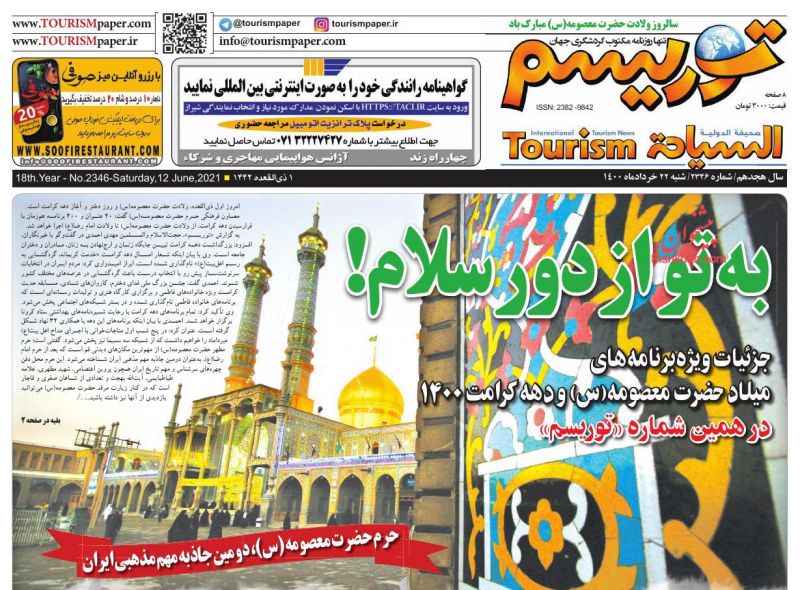 عناوین اخبار روزنامه توریسم در روز شنبه ۲۲ خرداد
