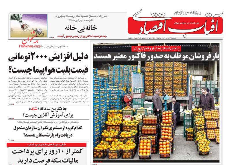 عناوین اخبار روزنامه آفتاب اقتصادی در روز یکشنبه‌ ۲۳ خرداد