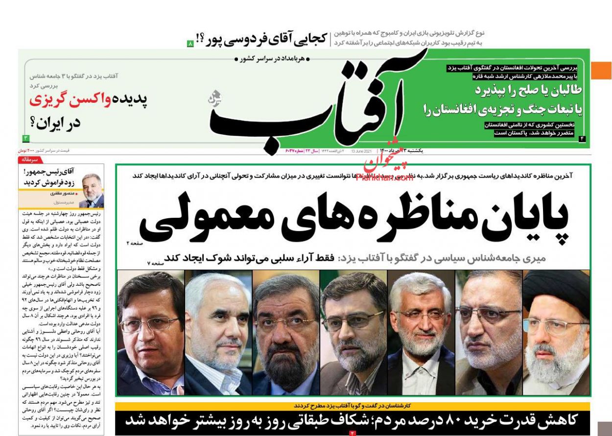 عناوین اخبار روزنامه آفتاب یزد در روز یکشنبه‌ ۲۳ خرداد