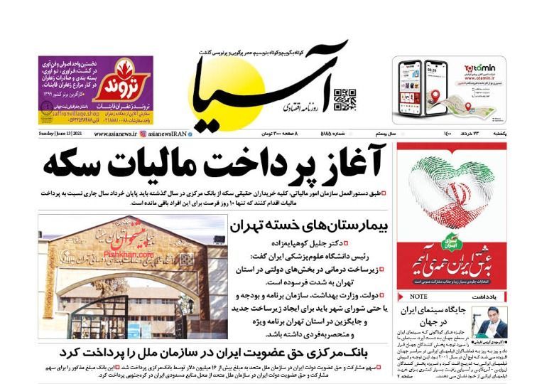 عناوین اخبار روزنامه آسیا در روز یکشنبه‌ ۲۳ خرداد