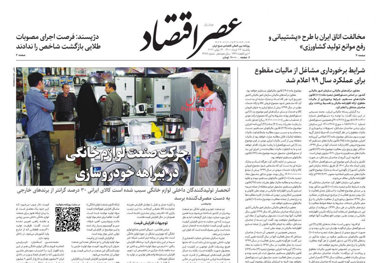 عناوین اخبار روزنامه عصر اقتصاد در روز یکشنبه‌ ۲۳ خرداد