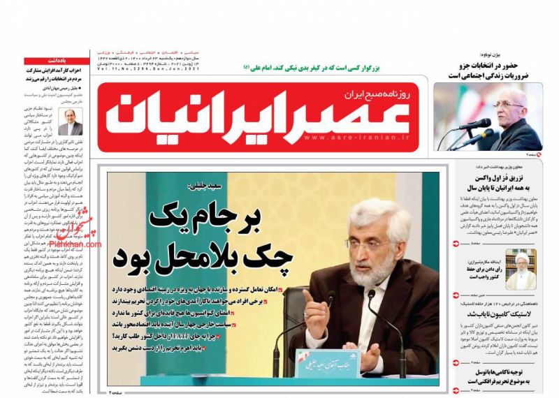عناوین اخبار روزنامه عصر ایرانیان در روز یکشنبه‌ ۲۳ خرداد