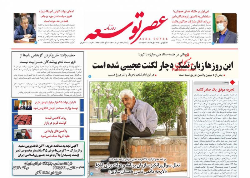 عناوین اخبار روزنامه عصر توسعه در روز یکشنبه‌ ۲۳ خرداد