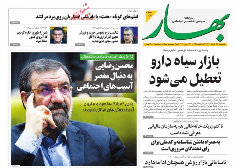عناوین اخبار روزنامه بهار در روز یکشنبه‌ ۲۳ خرداد