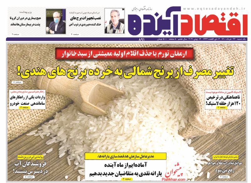 عناوین اخبار روزنامه اقتصاد آینده در روز یکشنبه‌ ۲۳ خرداد