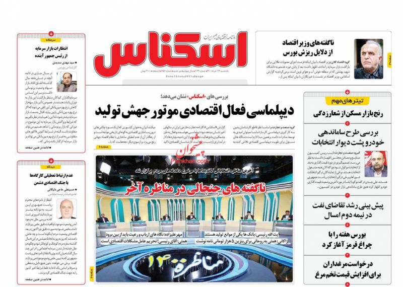 عناوین اخبار روزنامه اسکناس در روز یکشنبه‌ ۲۳ خرداد