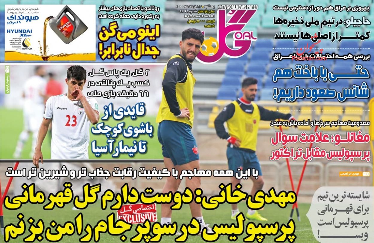 عناوین اخبار روزنامه گل در روز یکشنبه‌ ۲۳ خرداد