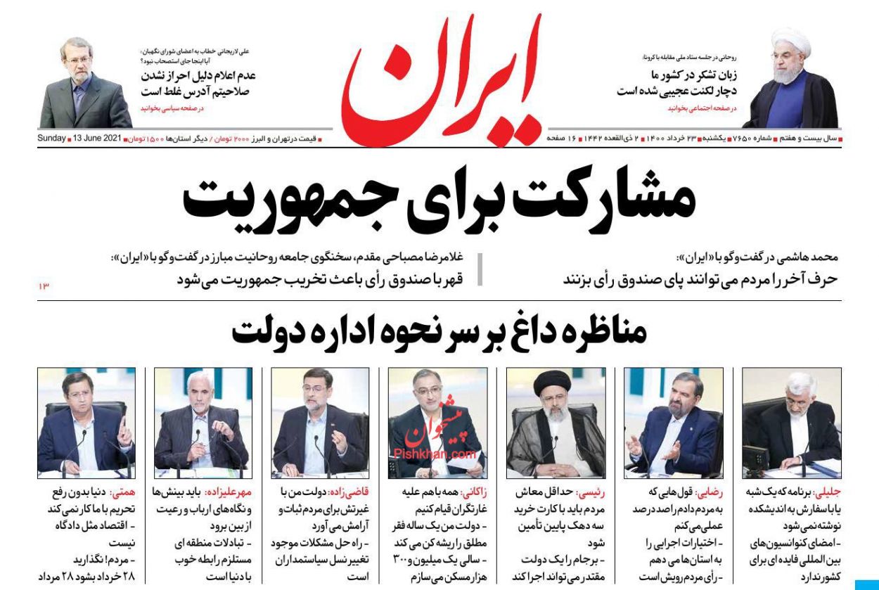 عناوین اخبار روزنامه ایران در روز یکشنبه‌ ۲۳ خرداد