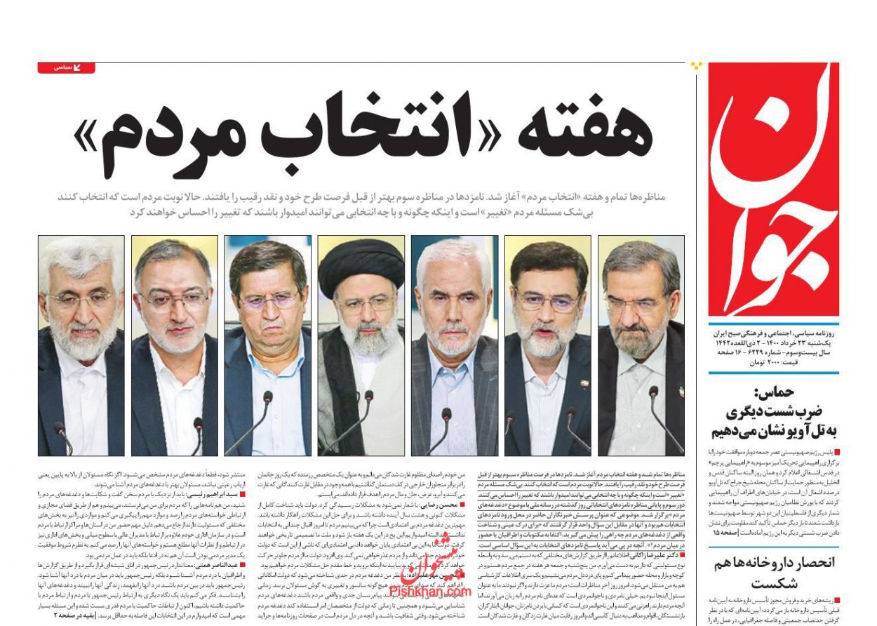 عناوین اخبار روزنامه جوان در روز یکشنبه‌ ۲۳ خرداد