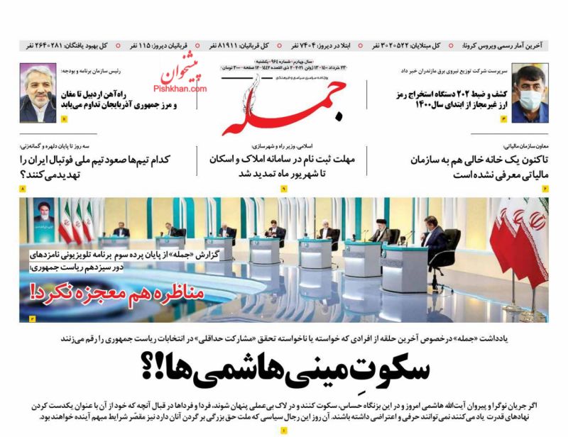 عناوین اخبار روزنامه جمله در روز یکشنبه‌ ۲۳ خرداد