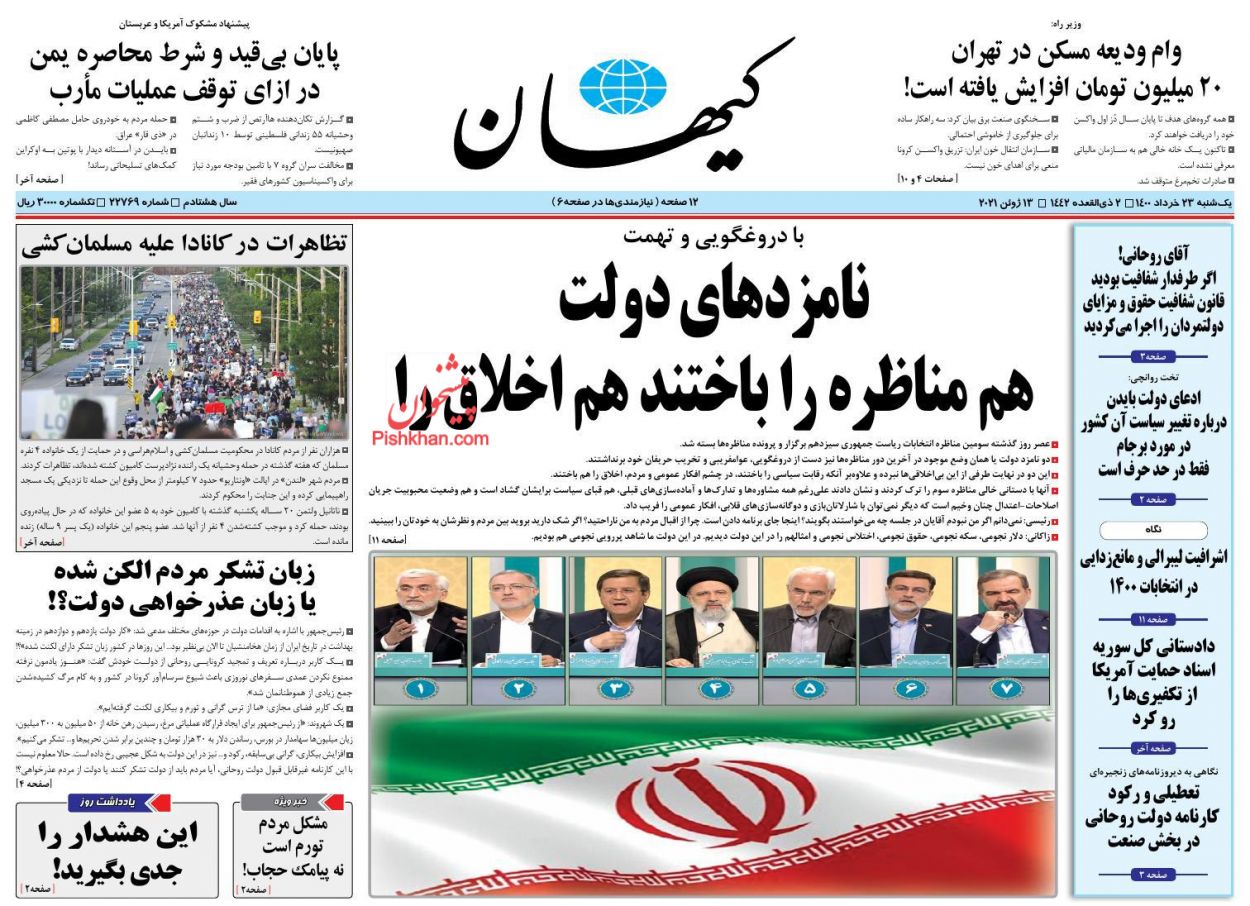 عناوین اخبار روزنامه کيهان در روز یکشنبه‌ ۲۳ خرداد