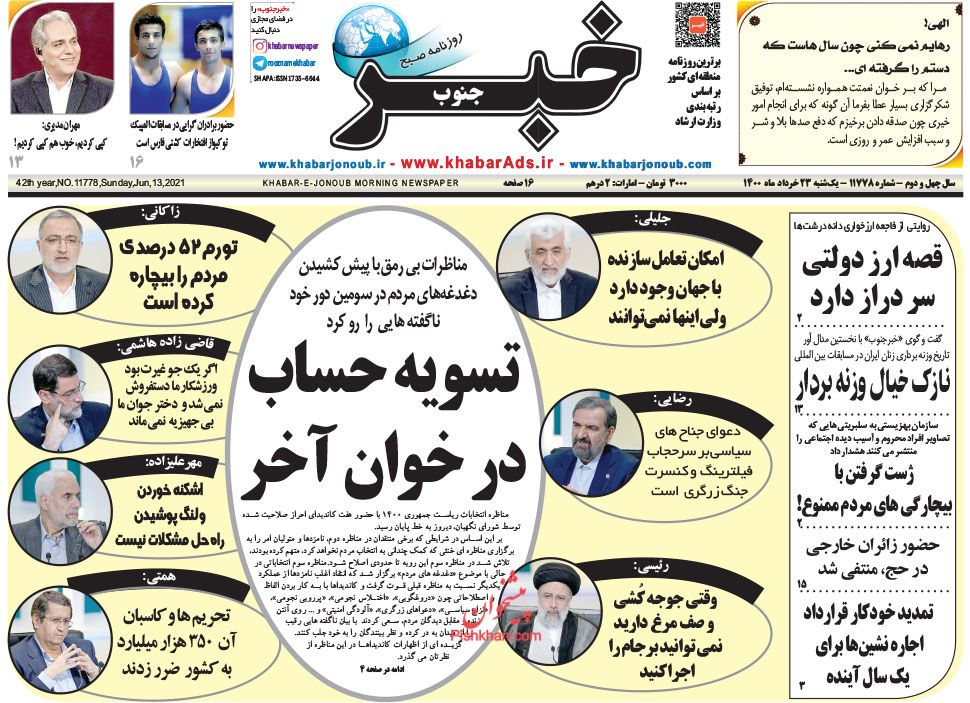 عناوین اخبار روزنامه خبر جنوب در روز یکشنبه‌ ۲۳ خرداد