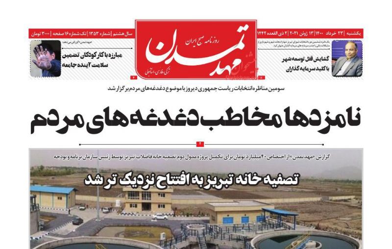 عناوین اخبار روزنامه مهد تمدن در روز یکشنبه‌ ۲۳ خرداد