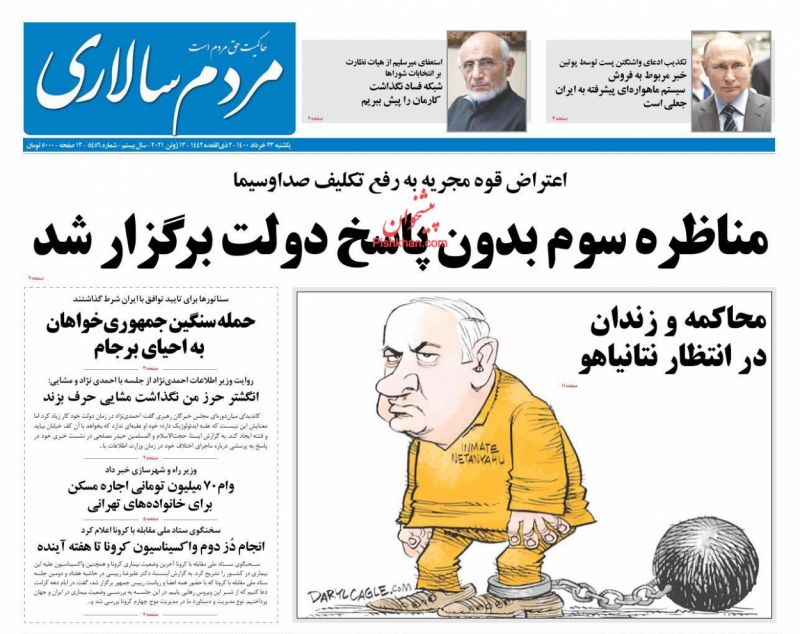 عناوین اخبار روزنامه مردم سالاری در روز یکشنبه‌ ۲۳ خرداد
