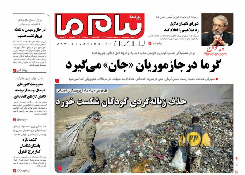 عناوین اخبار روزنامه پیام ما در روز یکشنبه‌ ۲۳ خرداد
