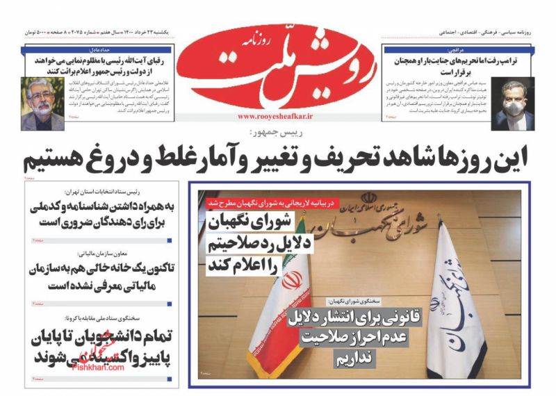 عناوین اخبار روزنامه رویش ملت در روز یکشنبه‌ ۲۳ خرداد