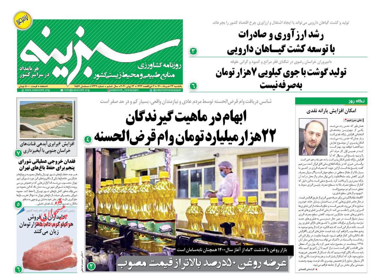 عناوین اخبار روزنامه سبزینه در روز یکشنبه‌ ۲۳ خرداد