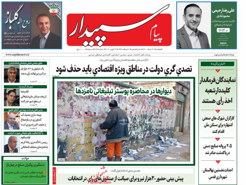 عناوین اخبار روزنامه پیام سپیدار در روز یکشنبه‌ ۲۳ خرداد
