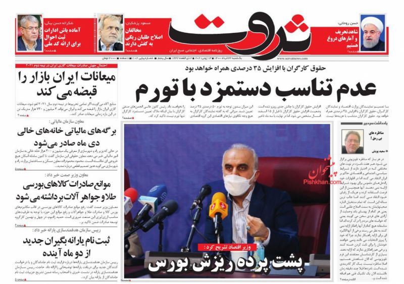 عناوین اخبار روزنامه ثروت در روز یکشنبه‌ ۲۳ خرداد