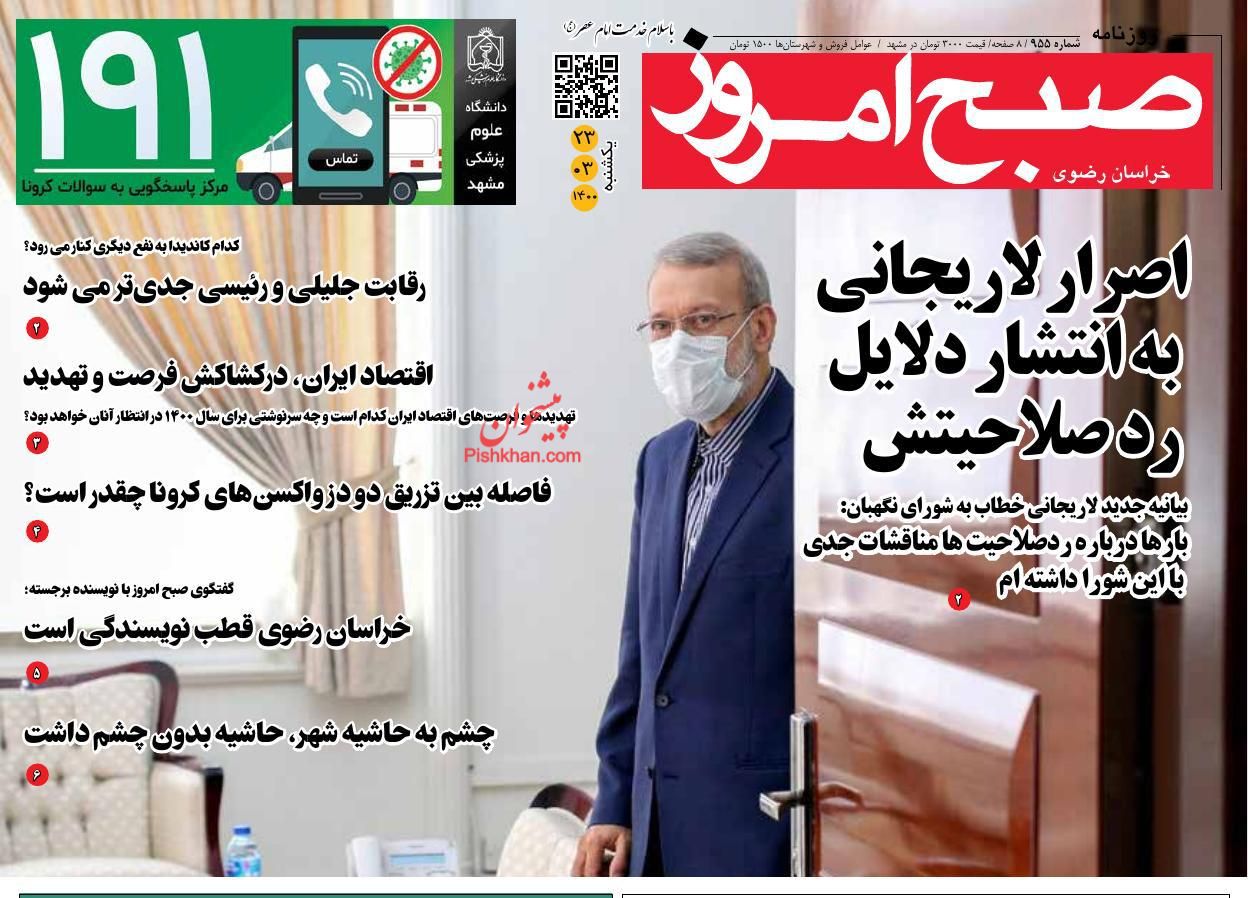 عناوین اخبار روزنامه صبح امروز در روز یکشنبه‌ ۲۳ خرداد