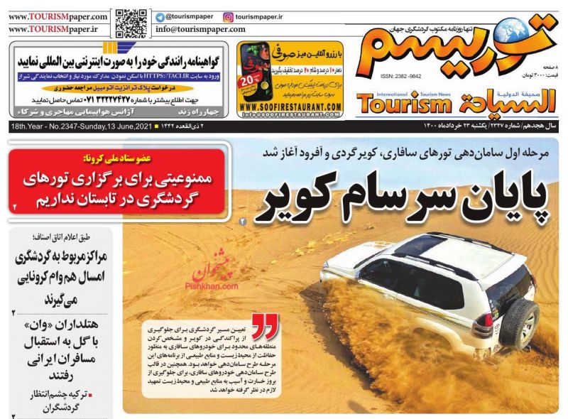 عناوین اخبار روزنامه توریسم در روز یکشنبه‌ ۲۳ خرداد