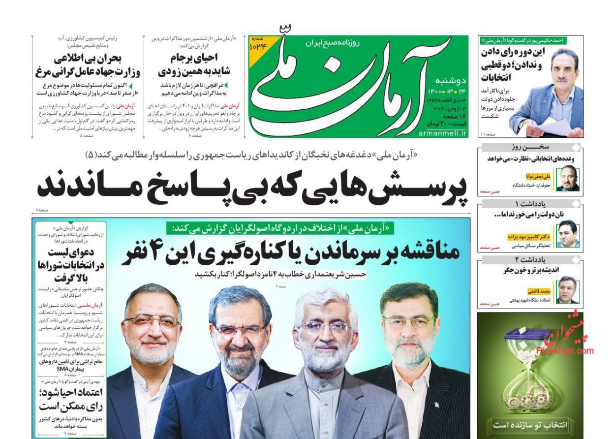 عناوین اخبار روزنامه آرمان ملی در روز دوشنبه ۲۴ خرداد