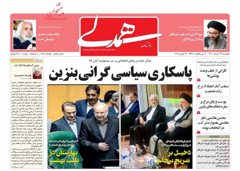 عناوین اخبار روزنامه همدلی در روز دوشنبه ۲۴ خرداد